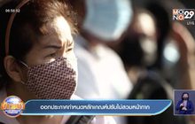 ออกประกาศกำหนดหลักเกณฑ์ปรับไม่สวมหน้ากาก