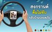 สงกรานต์นี้ ดื่มไม่ขับ… เพราะการ “กลับบ้าน” ที่มีความหมาย คือการกลับไปให้ถึงหน้าประตูบ้านอย่างปลอดภัย