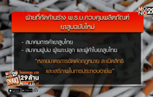 คัดค้านกฎหมายควบคุมยาสูบฉบับใหม่