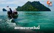 สภาพอากาศวันนี้ มีฝนฟ้าคะนองบางแห่ง  / เตือน ระวังพายุฤดูร้อน ช่วง 23-25 ก.พ.