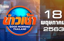 ข่าวเช้า Good Morning Thailand 18-05-63
