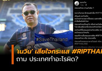 ‘เนวิน’ เสียใจกระแส #RIPTHAILAND ถามเป็นคนไทยแบบไหน ประเทศทำอะไรผิด?