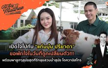 เปิดใจไปกับ “แก้มบุ๋ม ปรียาดา” ขอพักใจในวันที่ถูกเปลี่ยนตัว!!! | #OneDayWithMatthew หนึ่งวันมันดีตีซี้คนดัง EP.27