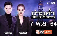 ข่าวค่ำ Nightly News 07-11-64
