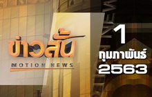 ข่าวสั้น Motion News Break 1 01-02-63
