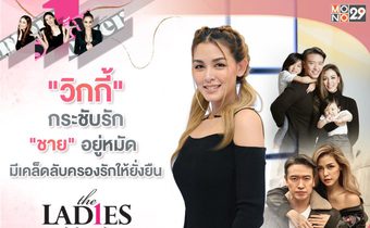 “วิกกี้” เคลียร์ชัดครอบครัวยังเหนี่ยวแน่น “ชาย” ไม่ใช่สามีที่เป็นข่าว!!!