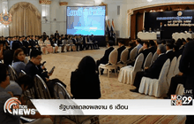 รัฐบาลแถลงผลงาน 6 เดือน