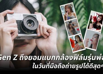 Film is NOT Dead: ทำไม Gen Z ถึงยอมแบกกล้องฟิล์มรุ่นพ่อในวันที่มือถือถ่ายรูปได้ดีสุดๆ?
