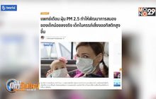 แพทย์เตือนฝุ่น PM 2.5 ทำให้พัฒนาการสมองเด็กลดลง