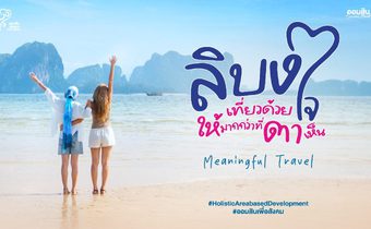 ออมสิน ชู “เกาะลิบง” ต้นแบบท่องเที่ยวเมืองรองตามนโยบายรัฐ – Quick Big Win ขับเคลื่อนเศรษฐกิจฐานรากด้วยแนวคิดการพัฒนาชุมชนแบบองค์รวม ผ่านโครงการ “ลิบงสุขใจ ออมสินพัฒนา”