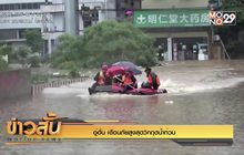 อู่ฮั่น เตือนภัยสูงสุดวิกฤตน้ำท่วม