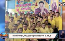 แห่แชร์ภาพระบุเป็นมวลชนถูกเกณฑ์มาจาก จ.ชลบุรี