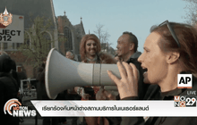 เรียกร้องคืนหน้าต่างสถานบริการในเนเธอร์แลนด์