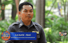Big HERO คนดีบ้านฉัน : จ.ส.ต.จินตวีร์ เกียงมี ” ช่วยเหลือจนตายจากกัน ” แนวคิดคนกล้าที่ถูกมองว่าบ้า ตอนที่ 5/5