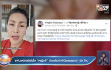 แฟนแห่ส่งกำลังใจ “หญิงลี” อัดคลิปทำพินัยกรรมกว่า 50 ล้าน