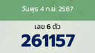 หวยลาว งวดวันพุธ 4 กันยายน 2567