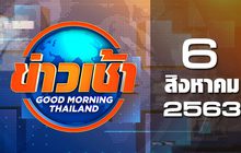 ข่าวเช้า Good Morning Thailand 06-08-63