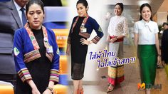 ไม่เชยจ่ะ! ช่อ พรรณิการ์ จัด ชุดผ้าไทย ไฉไลเข้าสภา