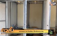 ตรวจสอบ ผอ.โรงเรียน ตั้งกล้องแอบถ่าย