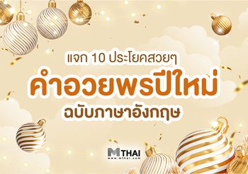 แจก 10 ประโยค คำอวยพรปีใหม่ ภาษาอังกฤษ ฉบับคนคูลๆ