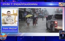 เกาะติด !! วิกฤตน้ำท่วมเมืองคอน