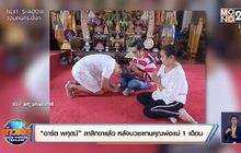 “อาร์ต พศุตม์” ลาสิกขาแล้ว หลังบวชแทนคุณพ่อแม่ 1 เดือน
