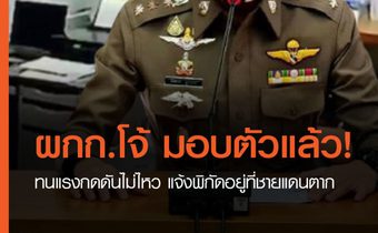 “ผู้กำกับโจ้” ติดต่อขอมอบตัว แจ้งพิกัดอยู่ที่ชายแดน จ.ตาก เตรียมนำตัวให้ ผบ.ตร. สอบสวน