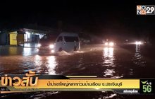 น้ำป่าเขาใหญ่หลากท่วมบ้านเรือน จ.ปราจีนบุรี