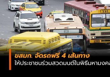 ขสมก. จัดรถฟรี 4 เส้นทางให้ประชาชนร่วมสวดมนต์ในพิธีมหามงคล