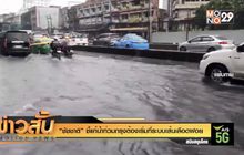 “ชัชชาติ” ชี้แก้น้ำท่วมกรุงต้องเริ่มที่ระบบเส้นเลือดฝอย
