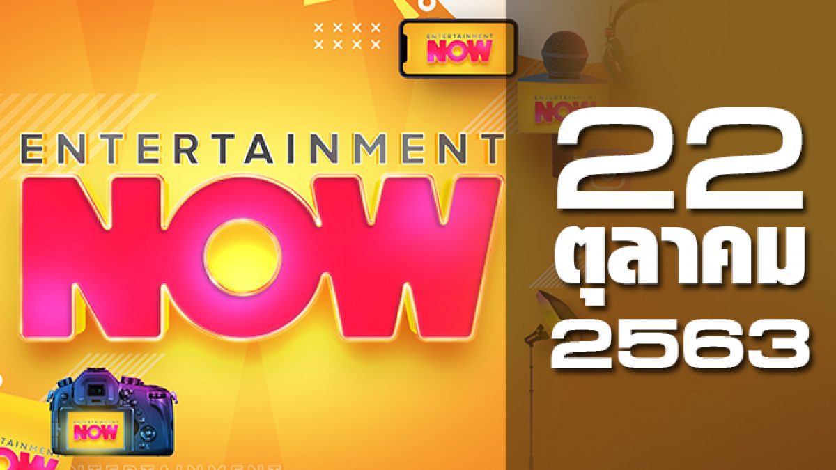 Entertainment Now 22-10-63