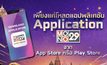 ​“MONO29” ฉลองสู่ปีที่ 6 แจกรางวัลกว่า 4 ล้านบาท