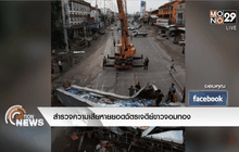 สำรวจความเสียหายยอดฉัตรเจดีย์ขาวจอมทอง