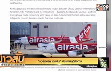“แอร์เอเชีย เจแปน” ประกาศยุติกิจการ