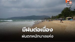 สภาพอากาศวันนี้ มีฝนตกต่อเนื่อง-ฝนตกหนับางแห่ง