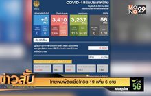 ไทยพบผู้ติดเชื้อโควิด-19 เพิ่ม 6 ราย
