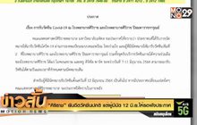 “ศิริราช” ยันฉีดวัคซีนปกติ แต่ผู้มีนัด 12 มิ.ย.ให้รอฟังประกาศ