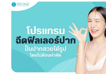 ฟิลเลอร์ปาก ตัวช่วยปั้นปากกระจับน่าจุ๊บและข้อมูลที่ต้องรู้ก่อนฉีด