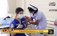 ไทยฉีดวัคซีนโควิดแล้วมากกว่า 2.1 ล้านโดส