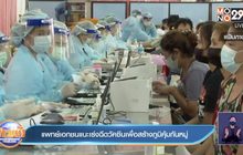 แพทย์เอกชนแนะเร่งฉีดวัคซีนเพื่อสร้างภูมิคุ้มกันหมู่
