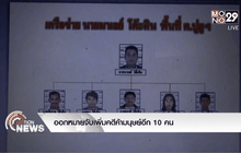 ออกหมายจับเพิ่มคดีค้ามนุษย์อีก 10 คน