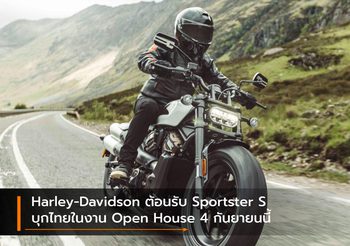 Harley-Davidson ต้อนรับ Sportster S บุกไทยในงาน Open House 4 กันยายนนี้