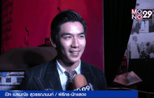 “เป๊ก เปรมณัช” แจงยังไร้แพลนแต่งงาน