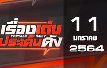 เรื่องเด่นประเด็นดัง Top Talk Daily 11-01-63