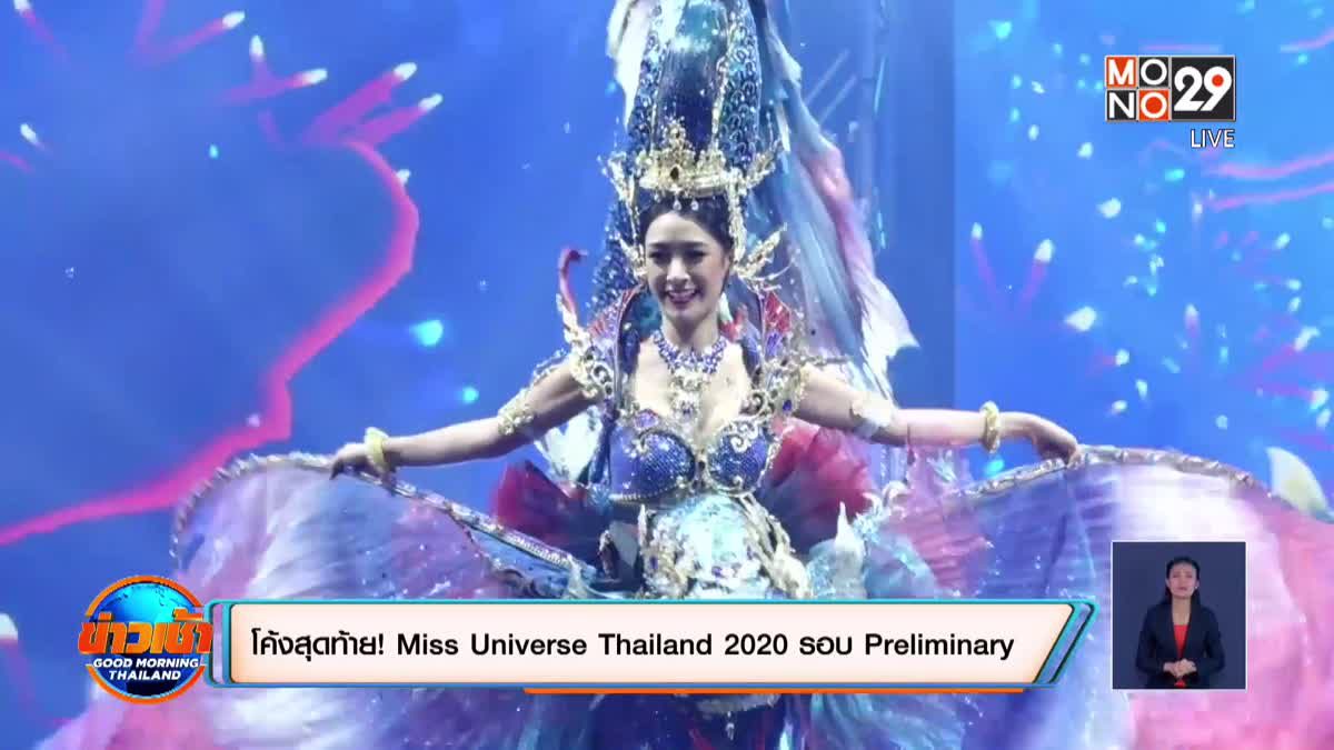 โค้งสุดท้าย! Miss Universe Thailand 2020 รอบ Preliminary
