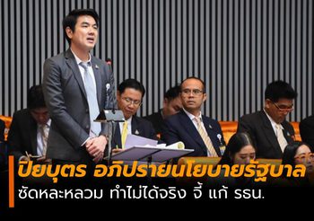 ปิยบุตร ซัดนโยบายรัฐบาลหละหลวม ทำไม่ได้จริง