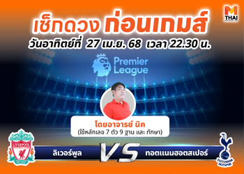 เช็กดวงก่อนเกมส์ ลิเวอร์พูล – ทอตแนมฮอตสเปอร์ โดย อ.นิค