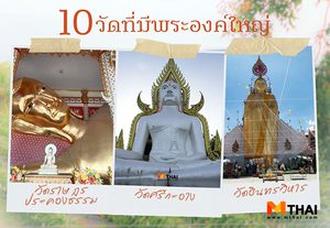10 วัดที่มีพระองค์ใหญ่ ฉบับเที่ยวทั่วไทย ไม่ไปไม่รู้ !