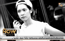 ความจริงจากปาก โดนัท มนัสนนท์ ดาราเจ้าปัญหา ตอน 2