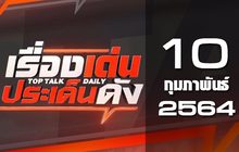 เรื่องเด่นประเด็นดัง Top Talk Daily 10-02-64